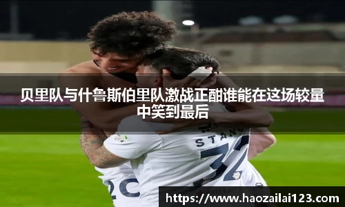 贝里队与什鲁斯伯里队激战正酣谁能在这场较量中笑到最后